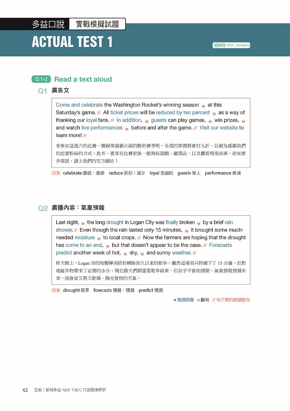 全新！新制多益TOEIC口說題庫解析：詳細解題說明 讓你掌握最新出題趨