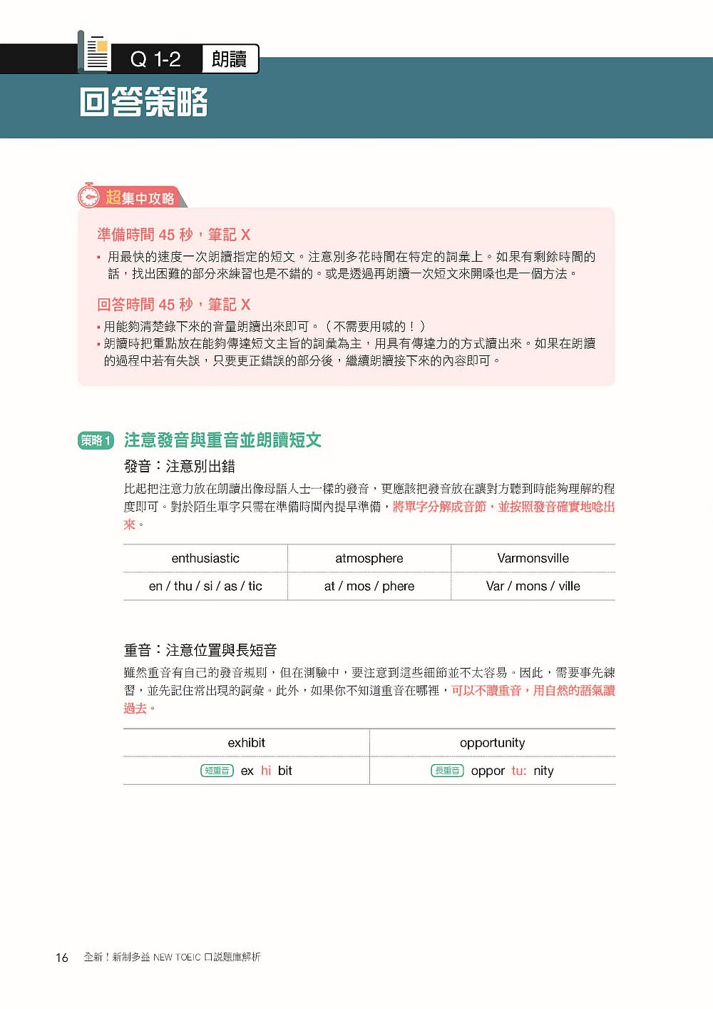 全新！新制多益TOEIC口說題庫解析：詳細解題說明 讓你掌握最新出題趨