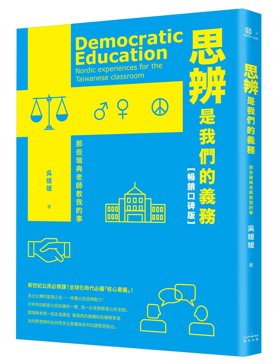 思辨是我們的義務：那些瑞典老師教我的事【新公民素養暢銷口碑版】