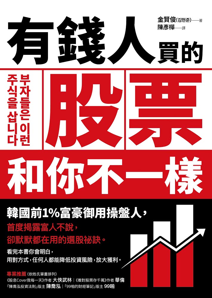 有錢人買的股票和你不一樣：韓國前1%富豪御用操盤人首度揭露富人不說，卻默默都在用