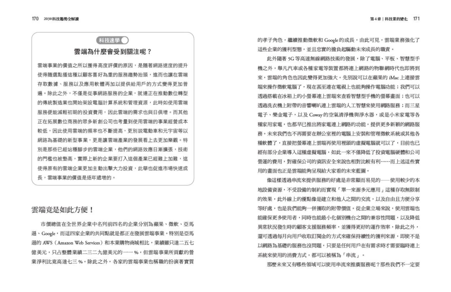 2030科技趨勢全解讀：元宇宙…物聯網，七大最新科技一本就搞懂！