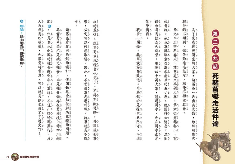 嘰哩咕嚕話三國4：歇後語一點就通-注音版