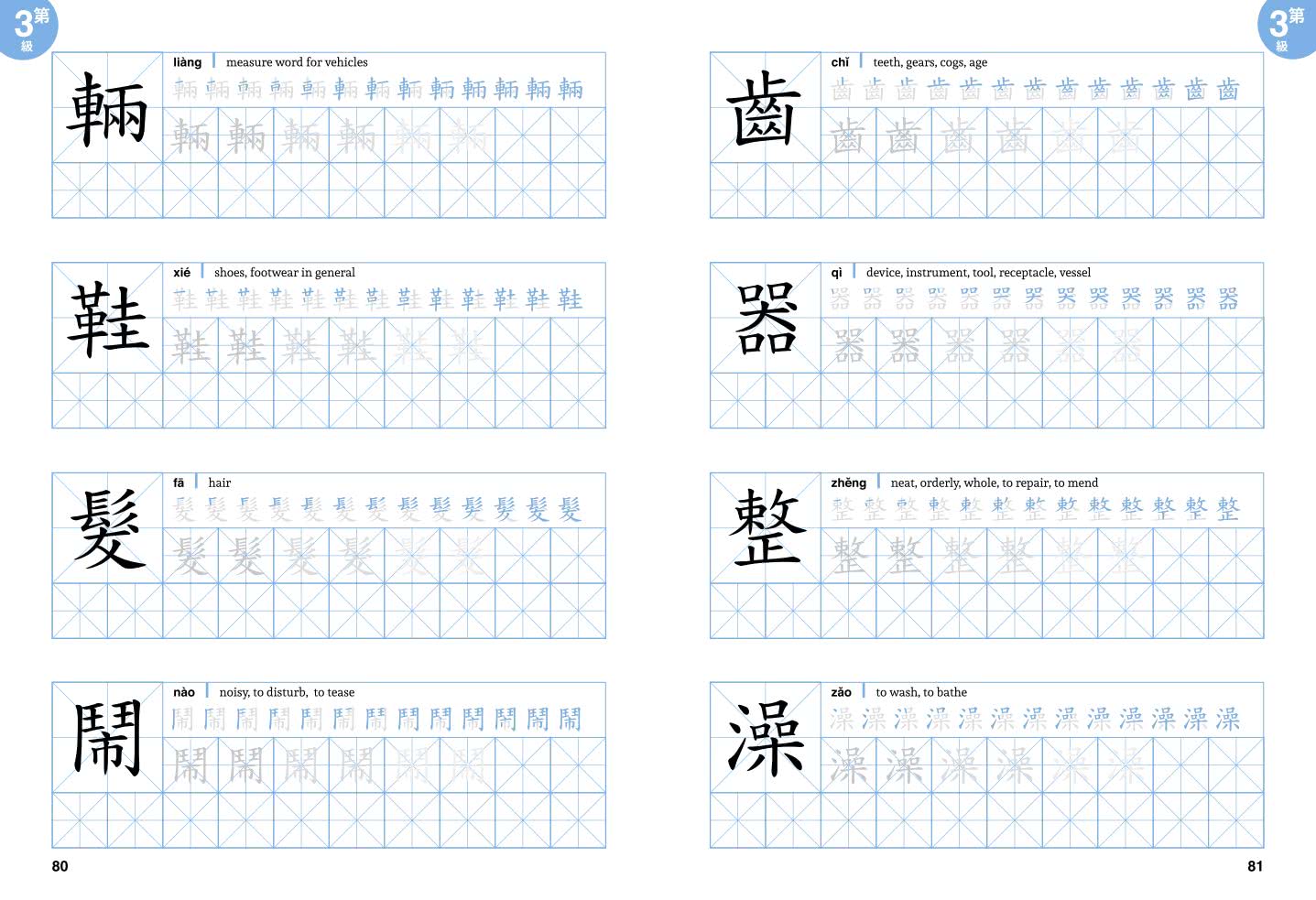 華語文書寫能力習字本：中英文版基礎級3