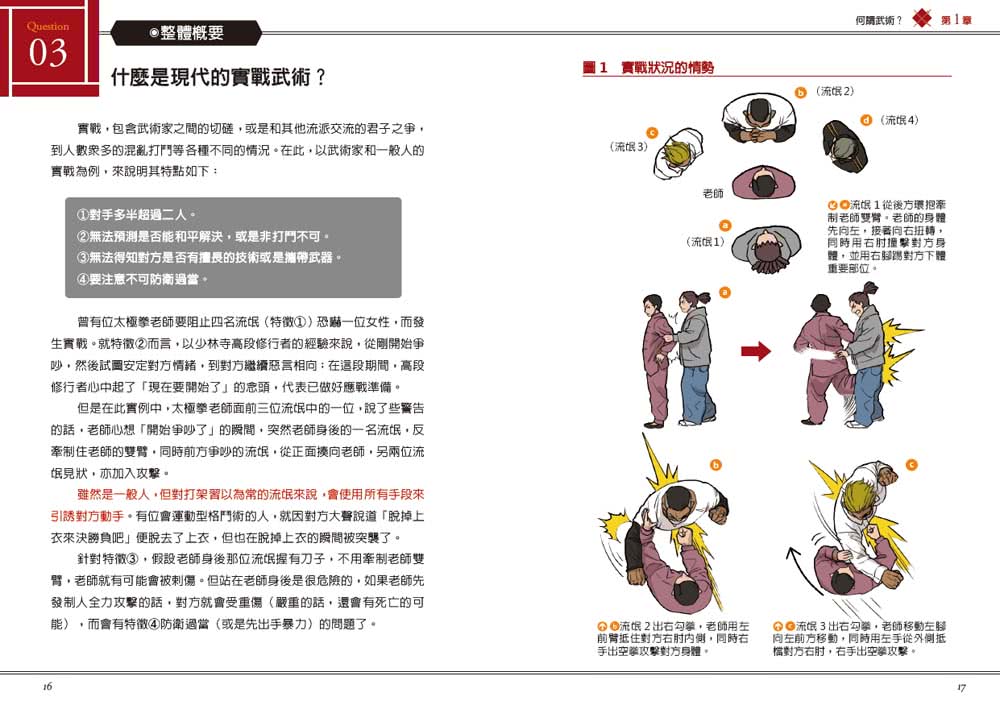 圖解武術的科學：實戰取勝的關鍵（修訂版）