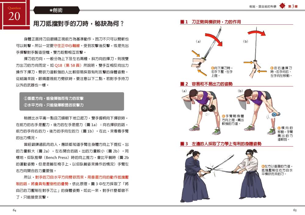 圖解武術的科學：實戰取勝的關鍵（修訂版）