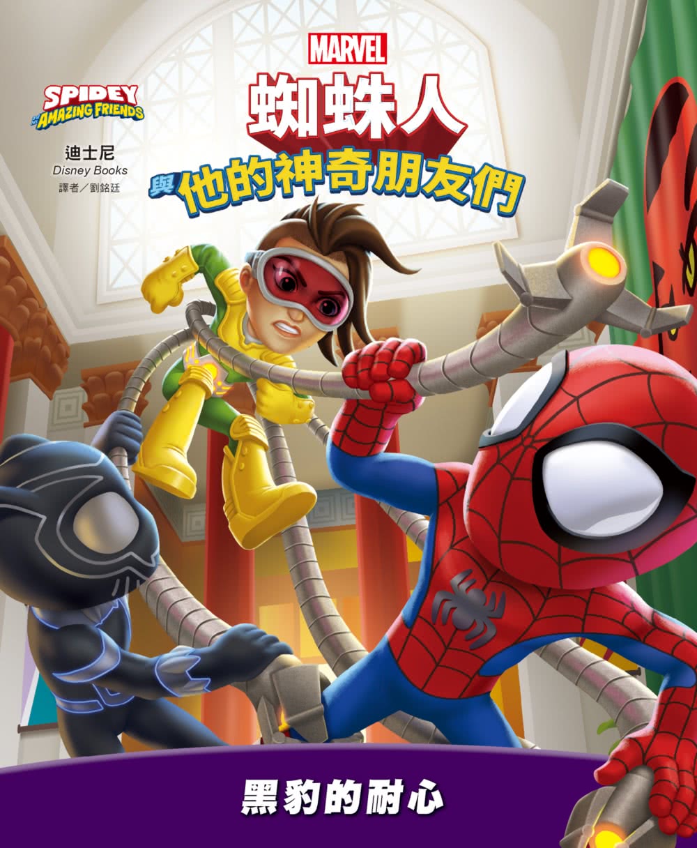 蜘蛛人與他的神奇朋友們：黑豹的耐心（Disney+同名動畫影集系列繪本）