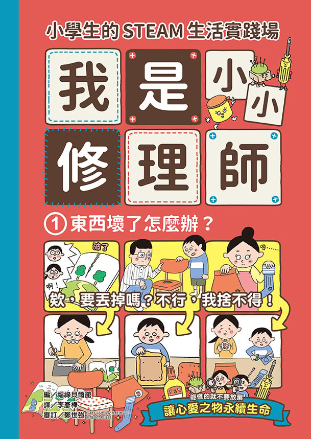 小學生的STEAM生活實踐場：我是小小修理師3冊套書 東西壞了+東西不會動了+東西變得不好用了