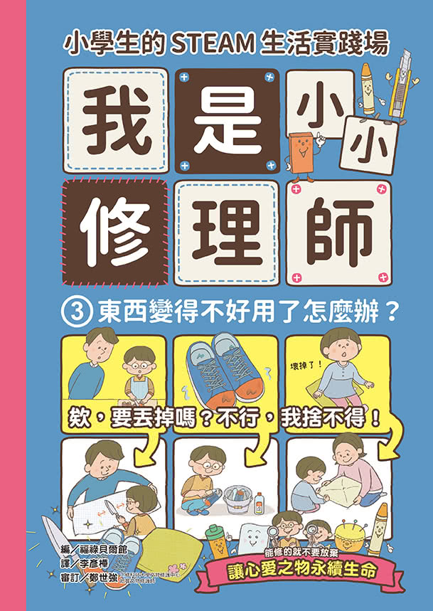 小學生的STEAM生活實踐場：我是小小修理師3冊套書 東西壞了+東西不會動了+東西變得不好用了