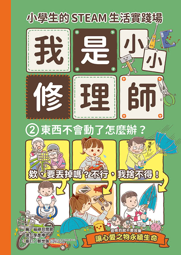 小學生的STEAM生活實踐場：我是小小修理師3冊套書 東西壞了+東西不會動了+東西變得不好用了