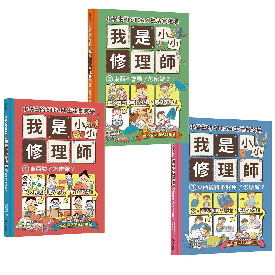 小學生的STEAM生活實踐場：我是小小修理師3冊套書 東西壞了+東西不會動了+東西變得不好用了