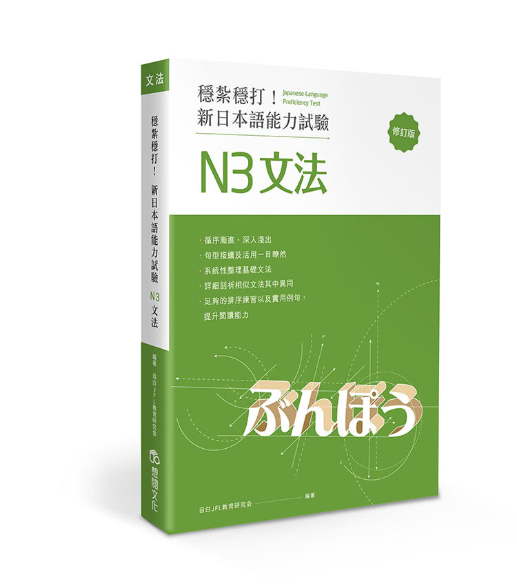 穩紮穩打！新日本語能力試驗 N3文法 （修訂版）