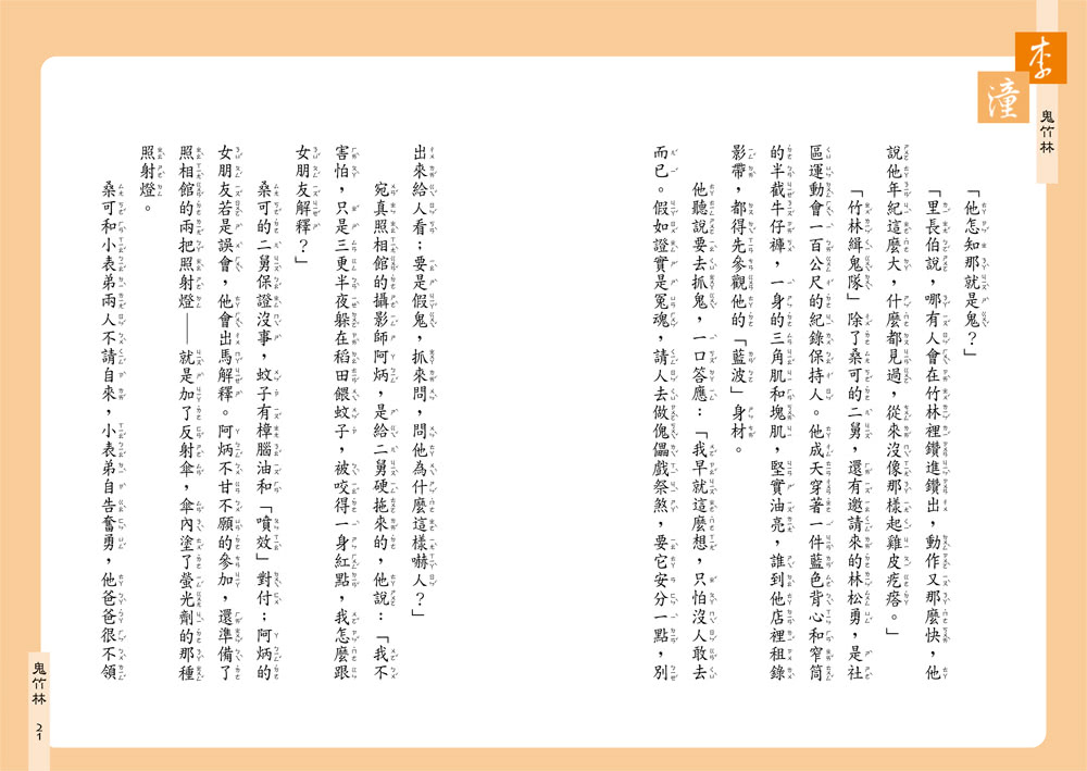 李潼短篇小說：鬼竹林（二版）