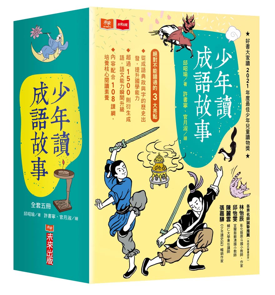 少年讀成語故事（全套5冊）