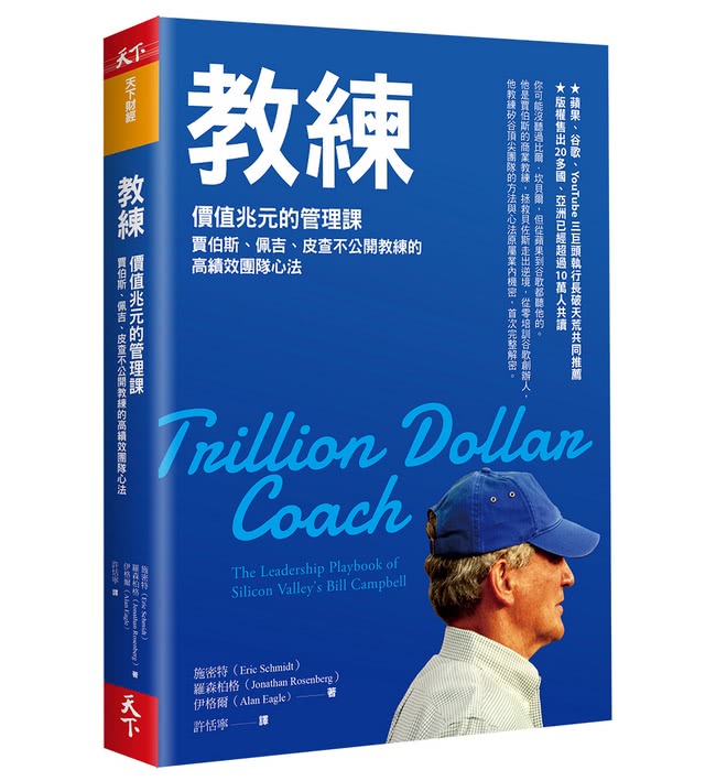 教練：價值兆元的管理課 賈伯斯、佩吉、皮查不公開教練的高績效團隊心法