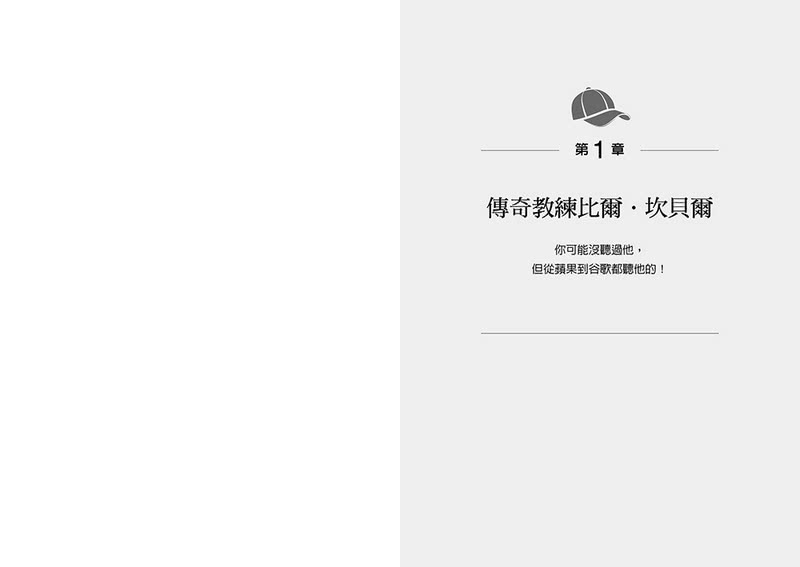 教練：價值兆元的管理課 賈伯斯、佩吉、皮查不公開教練的高績效團隊心法