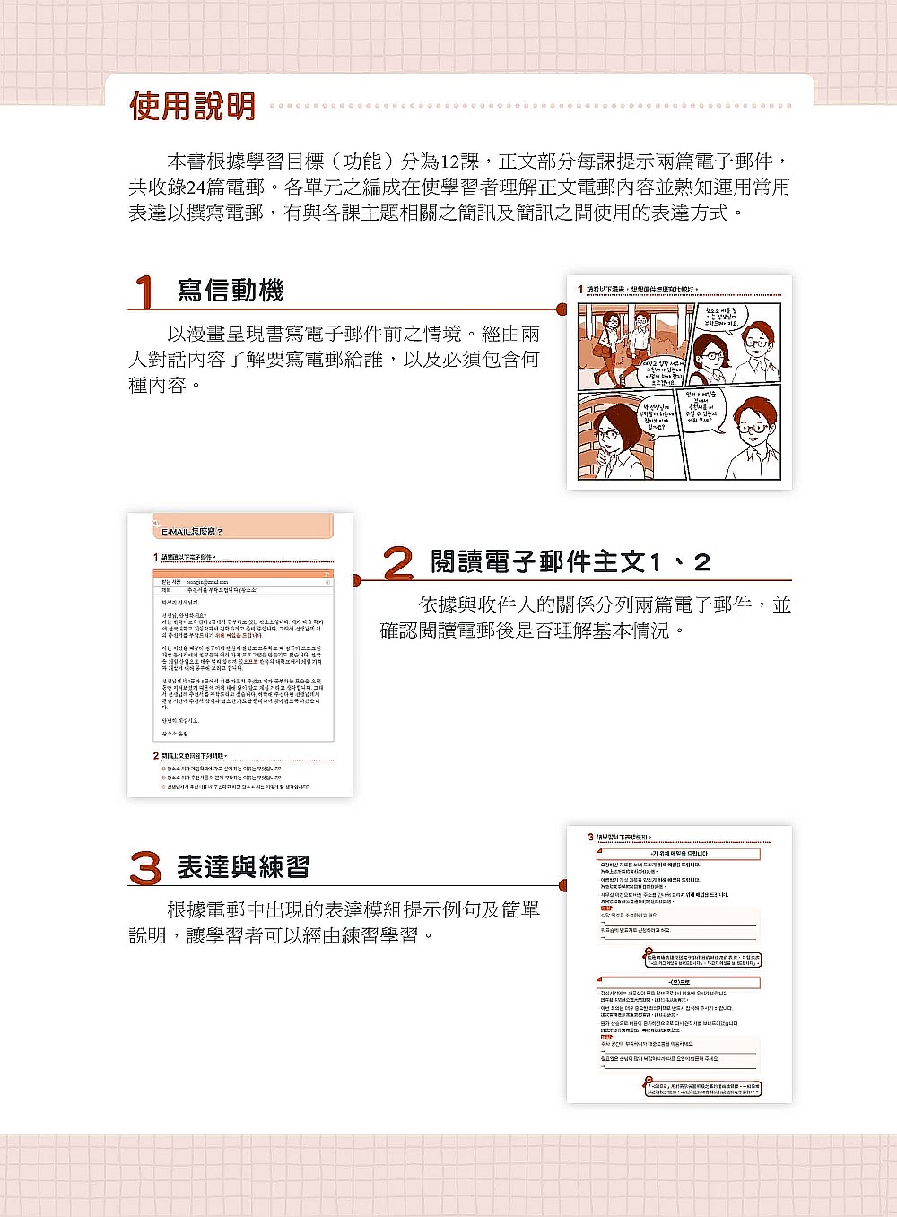 我的第一本韓語E-MAIL：從郵件格式、寫作方法、注意事項到常用表現，自學教學都適用