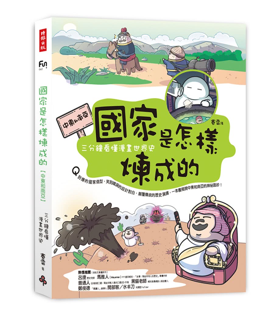 國家是怎樣煉成的：三分鐘看懂漫畫世界史（全套五冊）