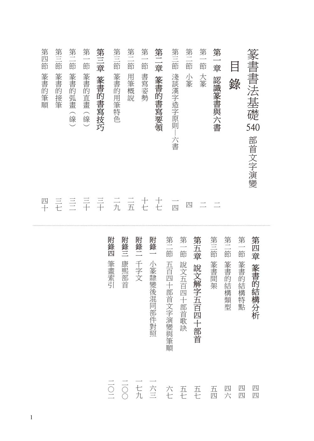 篆書書法基礎：540部首文字演變