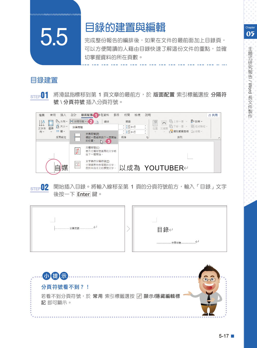 Office 2021高效實用範例必修16課（附500分鐘影音教學／範例檔）