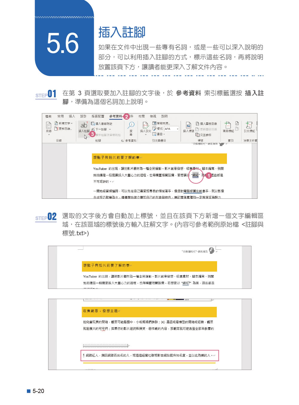 Office 2021高效實用範例必修16課（附500分鐘影音教學／範例檔）