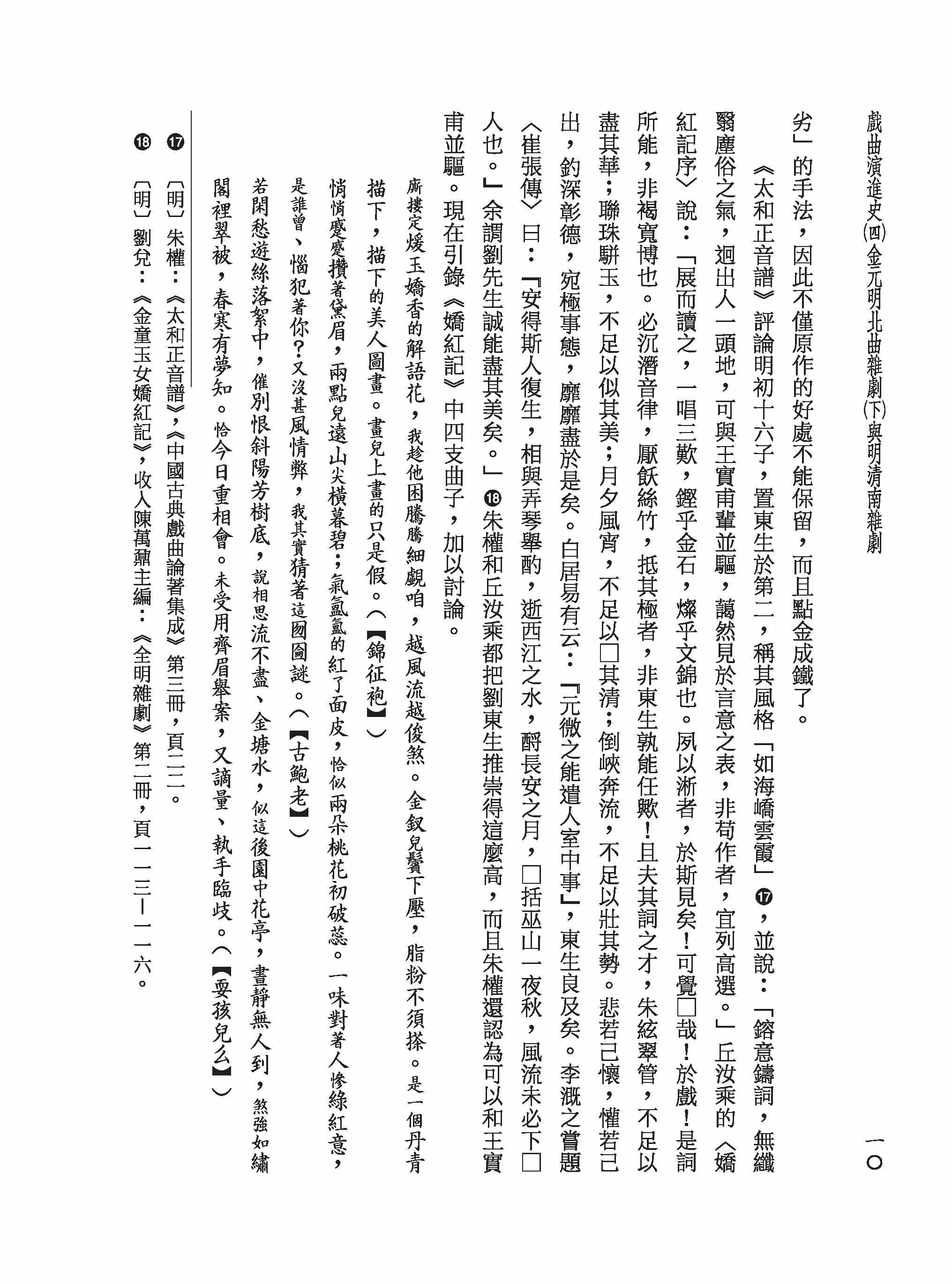 戲曲演進史（四）金元明北曲雜劇（下）與明清南雜劇（精）