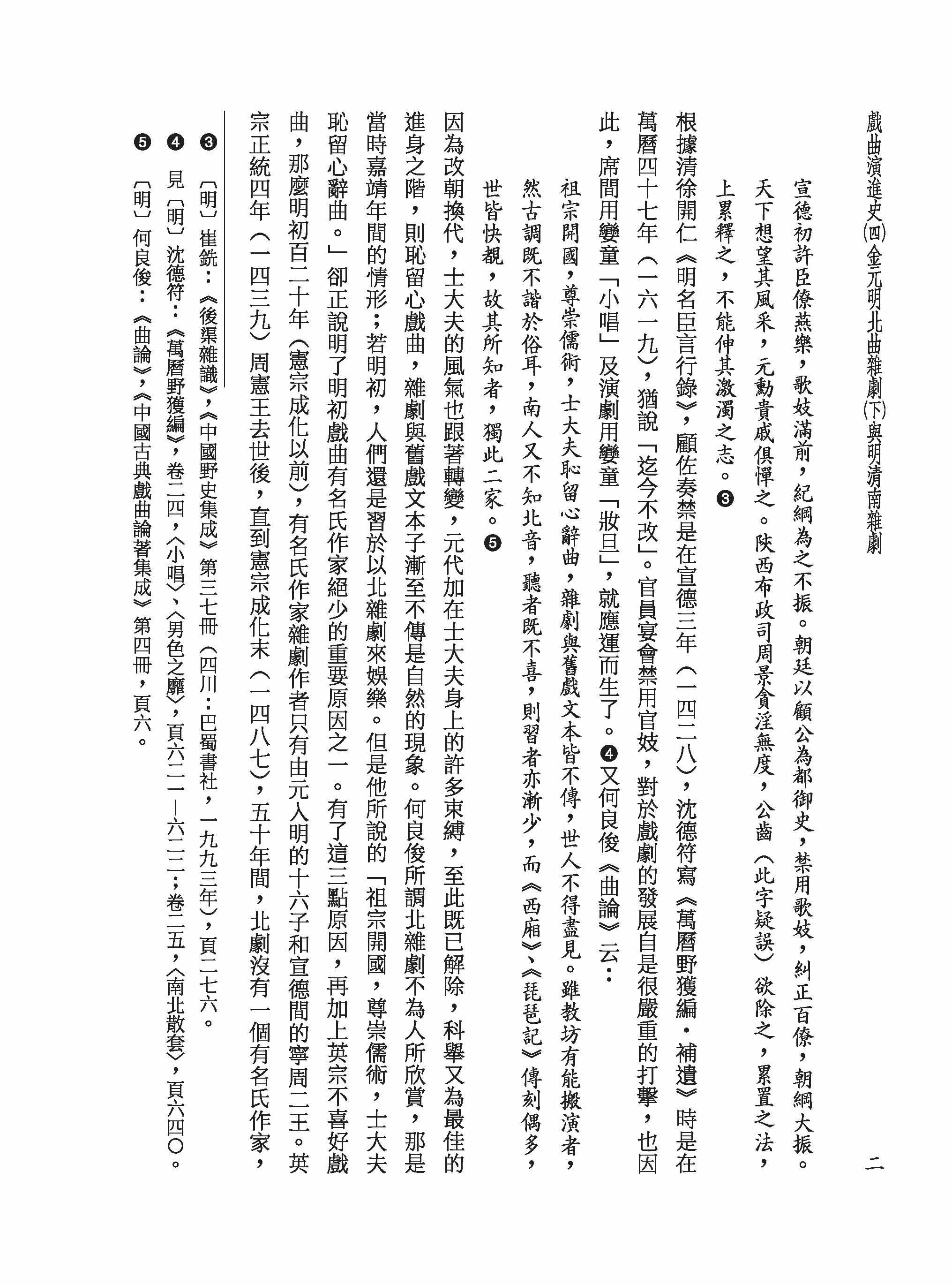 戲曲演進史（四）金元明北曲雜劇（下）與明清南雜劇（精）