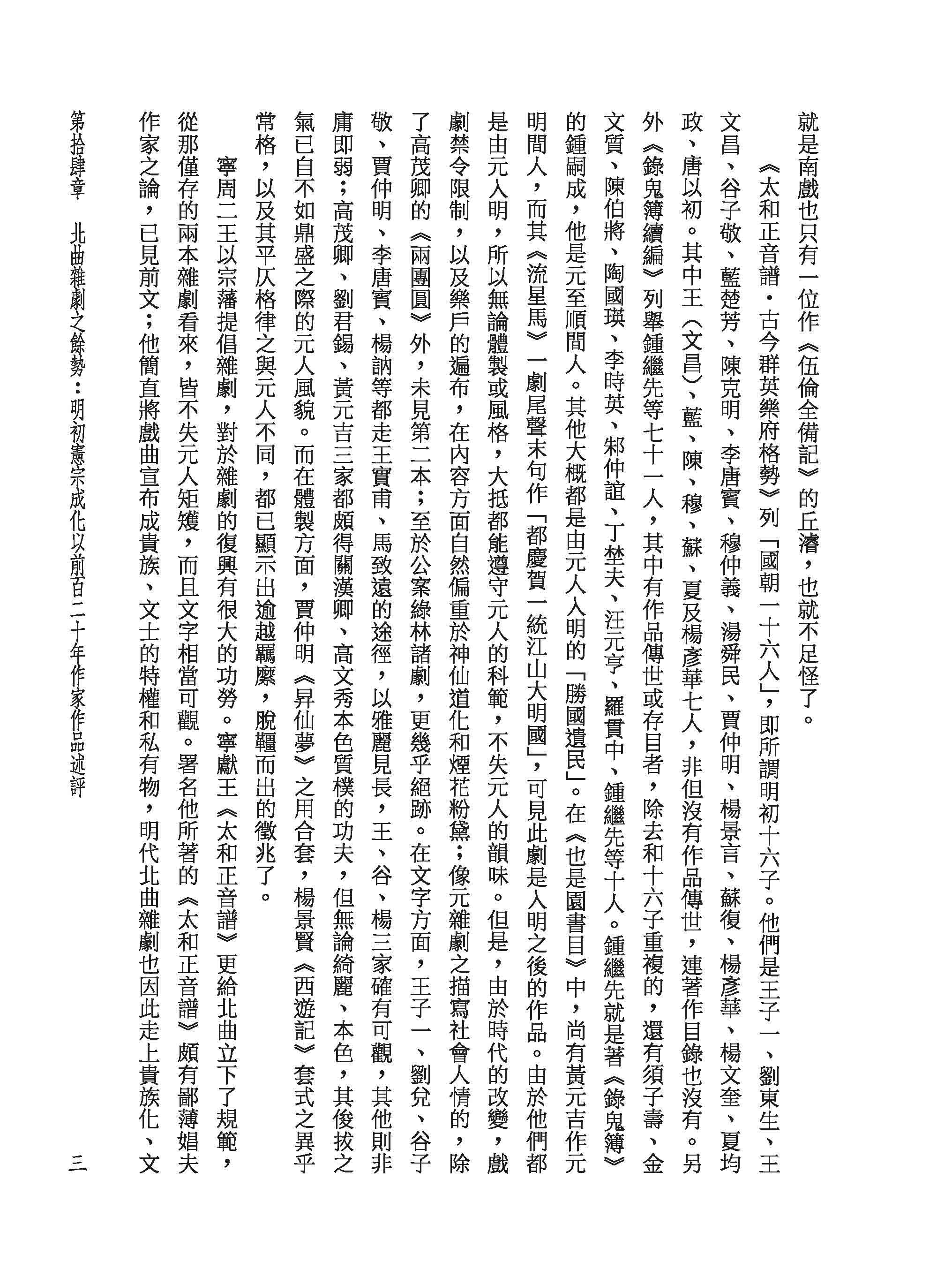 戲曲演進史（四）金元明北曲雜劇（下）與明清南雜劇（精）