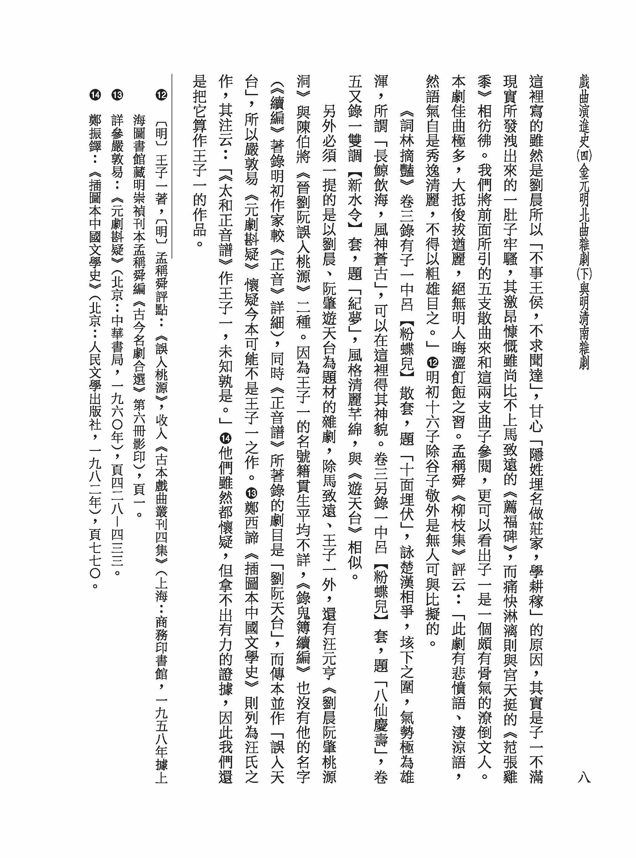 戲曲演進史（四）金元明北曲雜劇（下）與明清南雜劇（精）