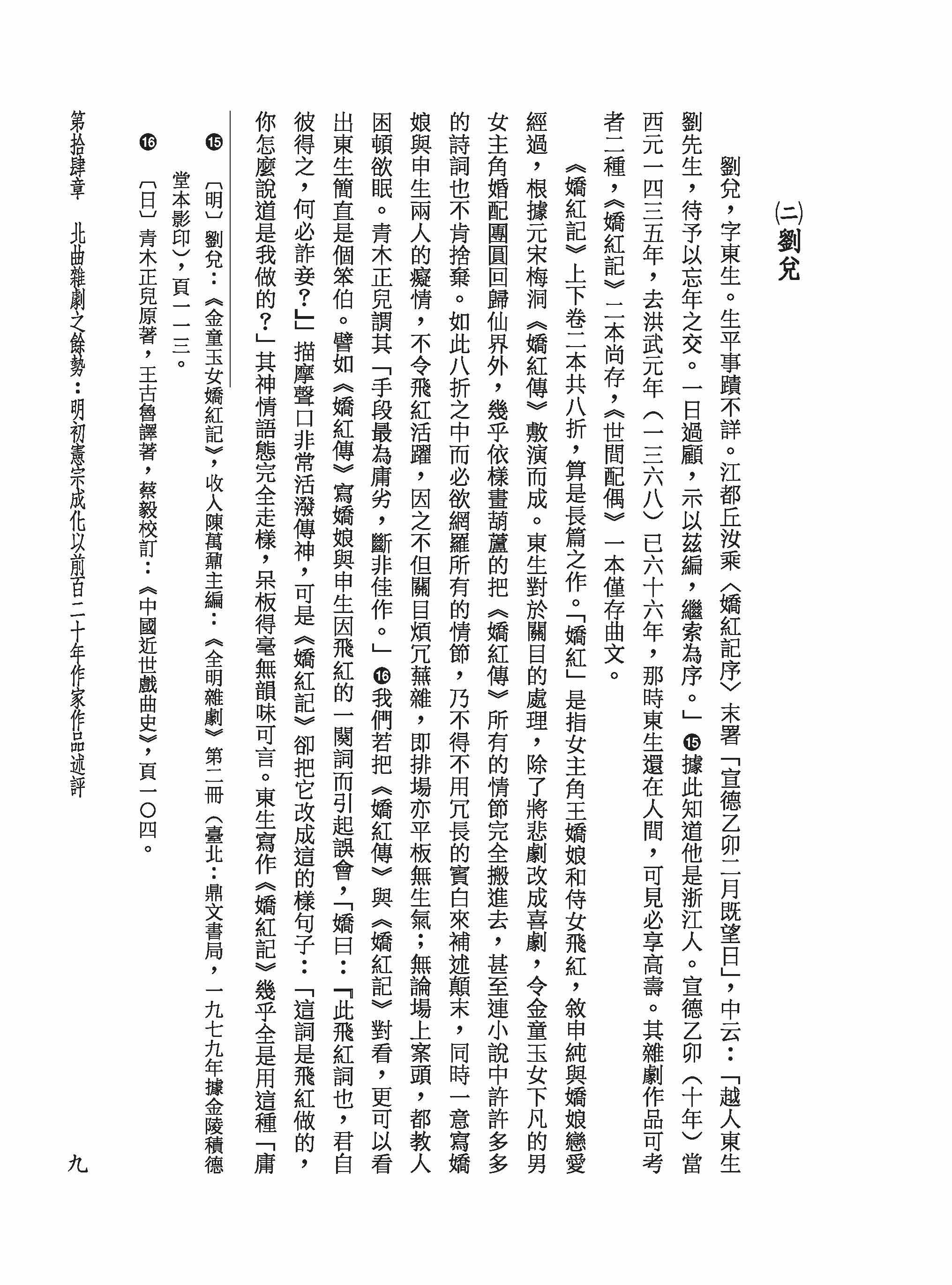 戲曲演進史（四）金元明北曲雜劇（下）與明清南雜劇（精）