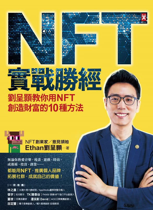 NFT實戰勝經：劉呈顥教你用NFT創造財富的10種方法