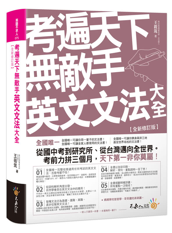 考遍天下無敵手英文文法大全【全新修訂版】（軟精）