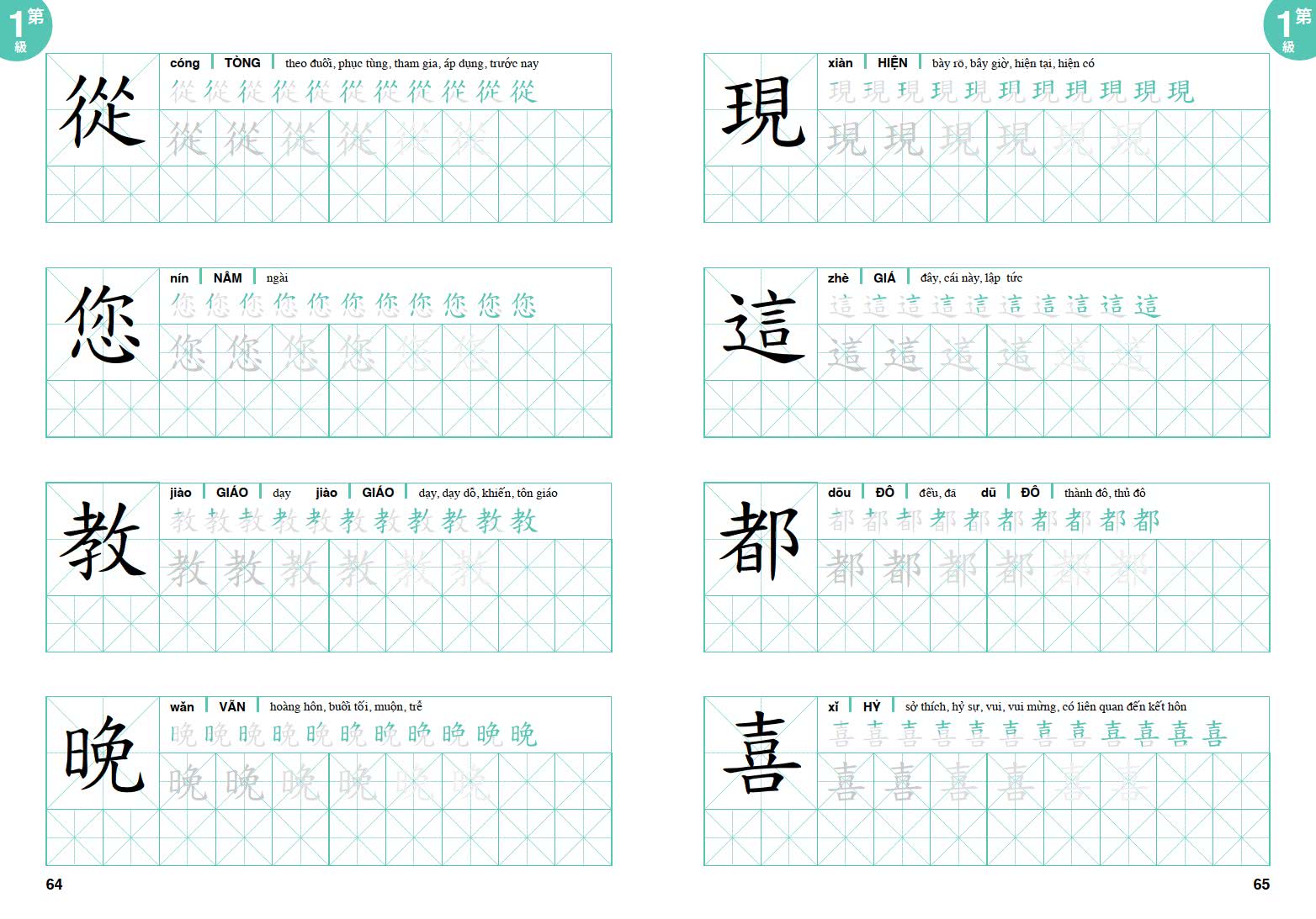 華語文書寫能力習字本：中越語版基礎級1