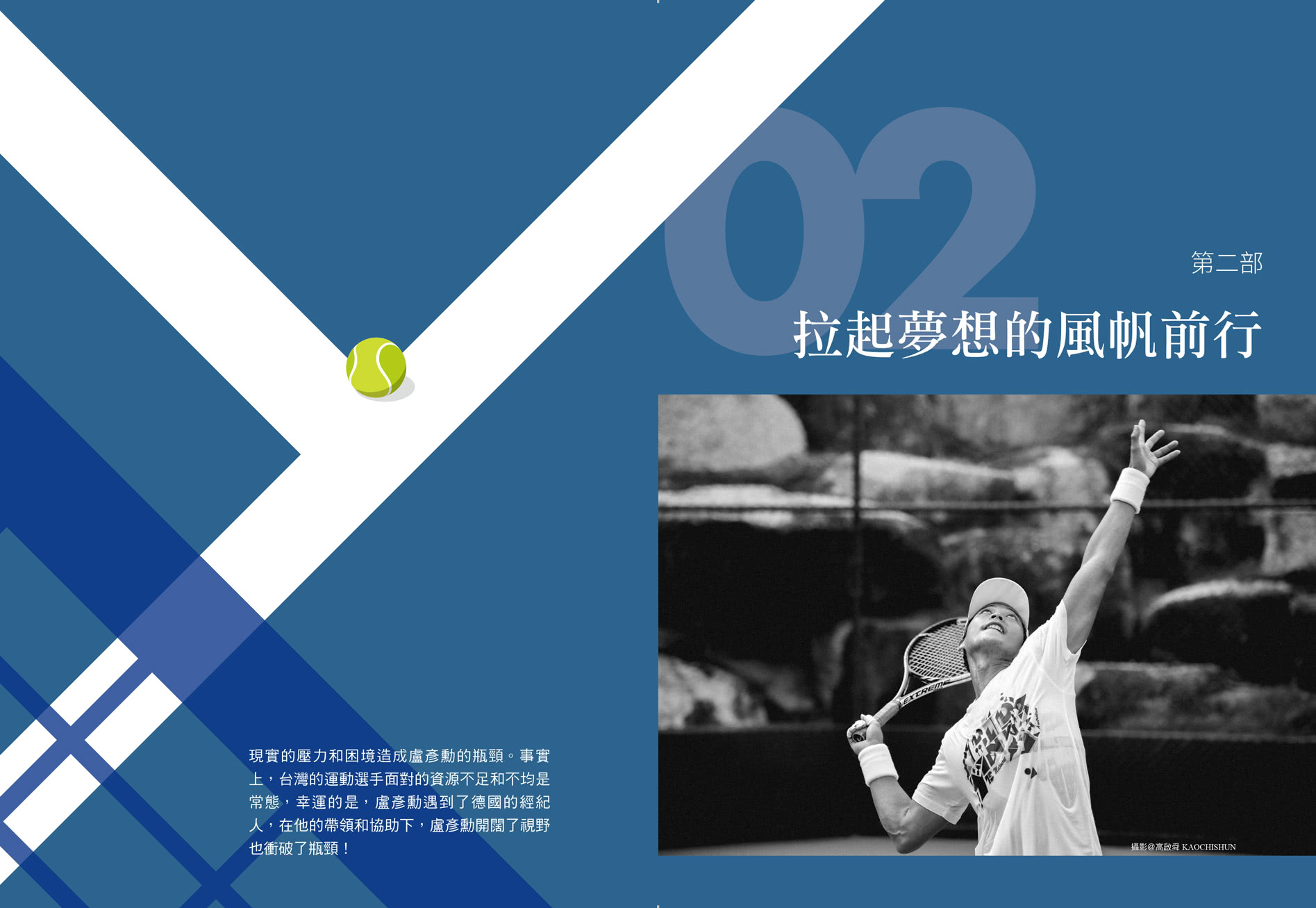 生於奮鬥：亞洲球王盧彥勳的20年網球之路（隨書附書衣海報）