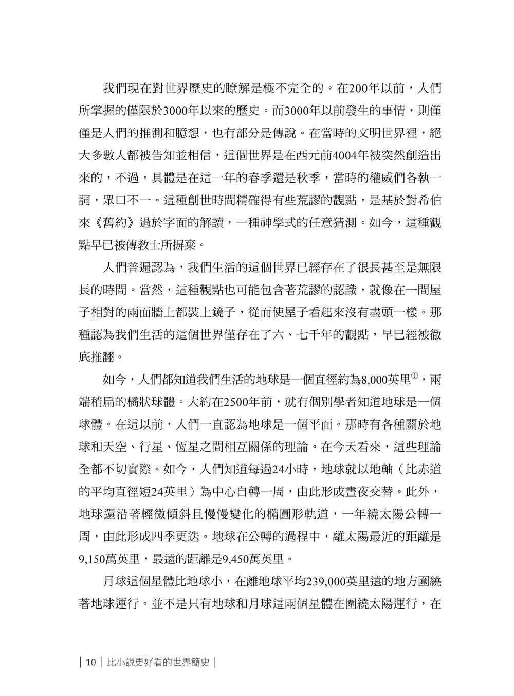 比小說更好看的世界簡史：三十幾種語言版本，權威歷史學家帶你翻閱億萬年的地球記憶