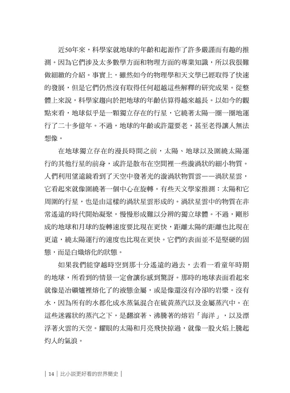比小說更好看的世界簡史：三十幾種語言版本，權威歷史學家帶你翻閱億萬年的地球記憶
