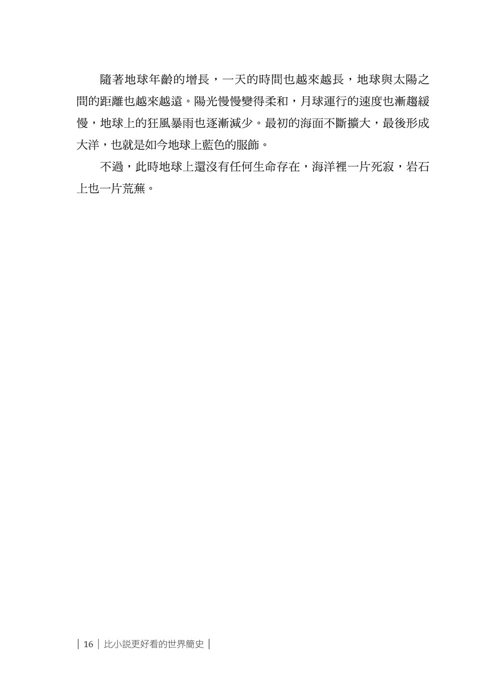 比小說更好看的世界簡史：三十幾種語言版本，權威歷史學家帶你翻閱億萬年的地球記憶