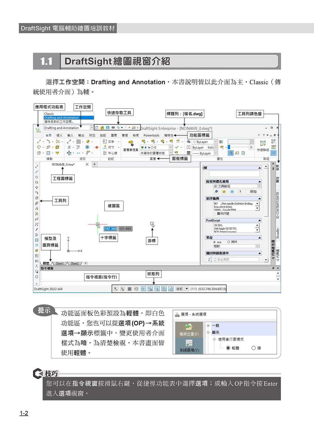 DraftSight電腦輔助繪圖培訓教材