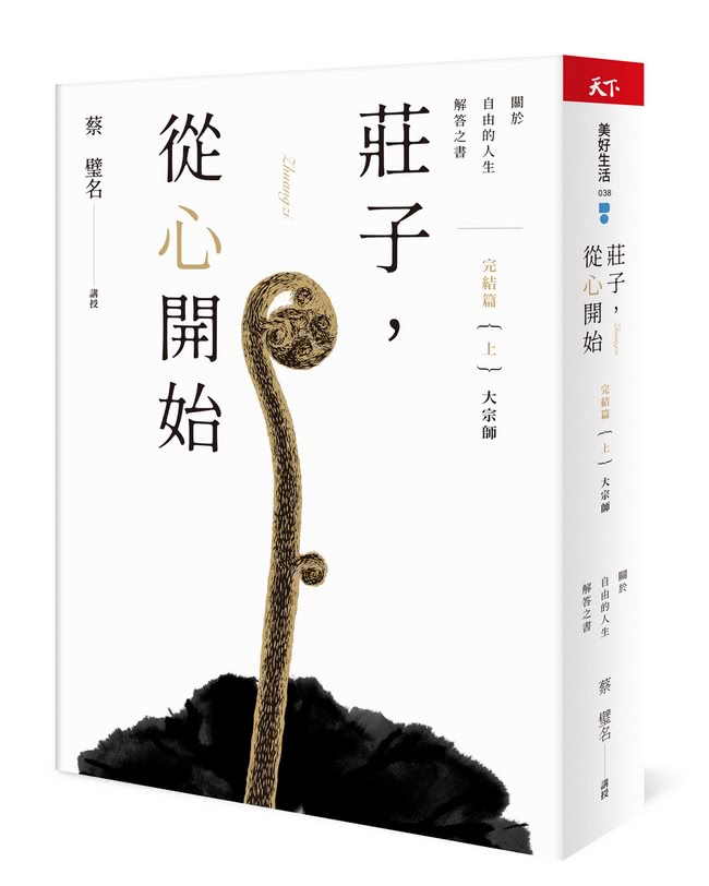 莊子 從心開始 最終回（上）大宗師篇——關於自由的人生解答之書