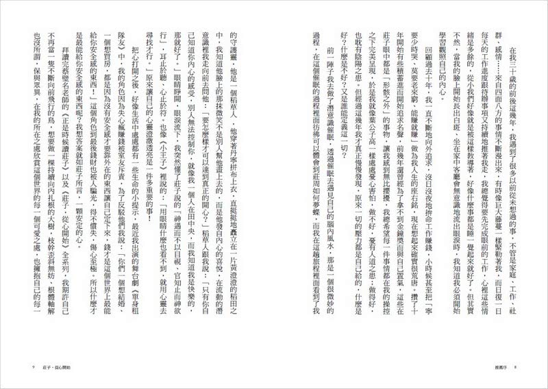 莊子 從心開始 最終回（下）應帝王篇——順物自然的心內修復之書