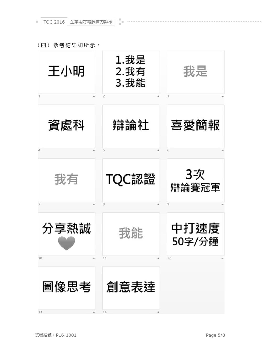 TQC 2016企業用才電腦實力評核－辦公軟體應用篇