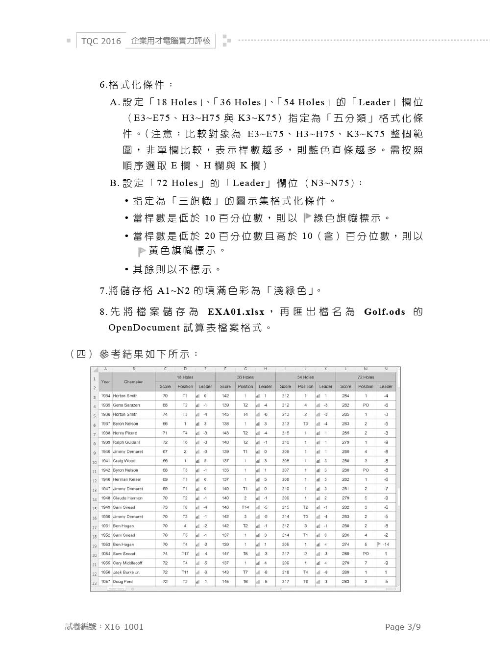 TQC 2016企業用才電腦實力評核－辦公軟體應用篇