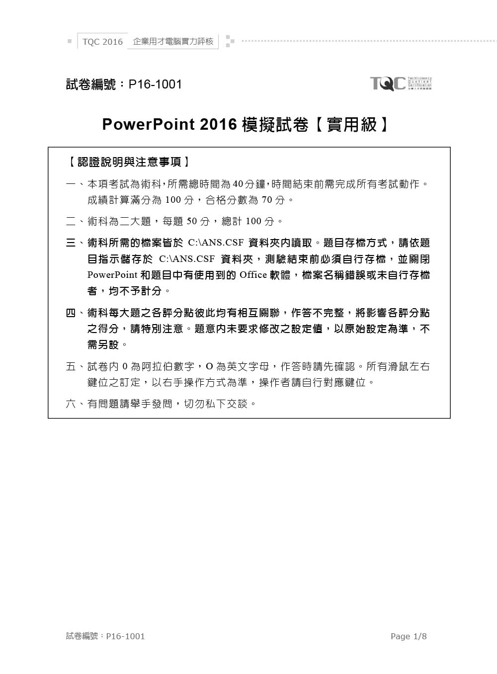 TQC 2016企業用才電腦實力評核－辦公軟體應用篇