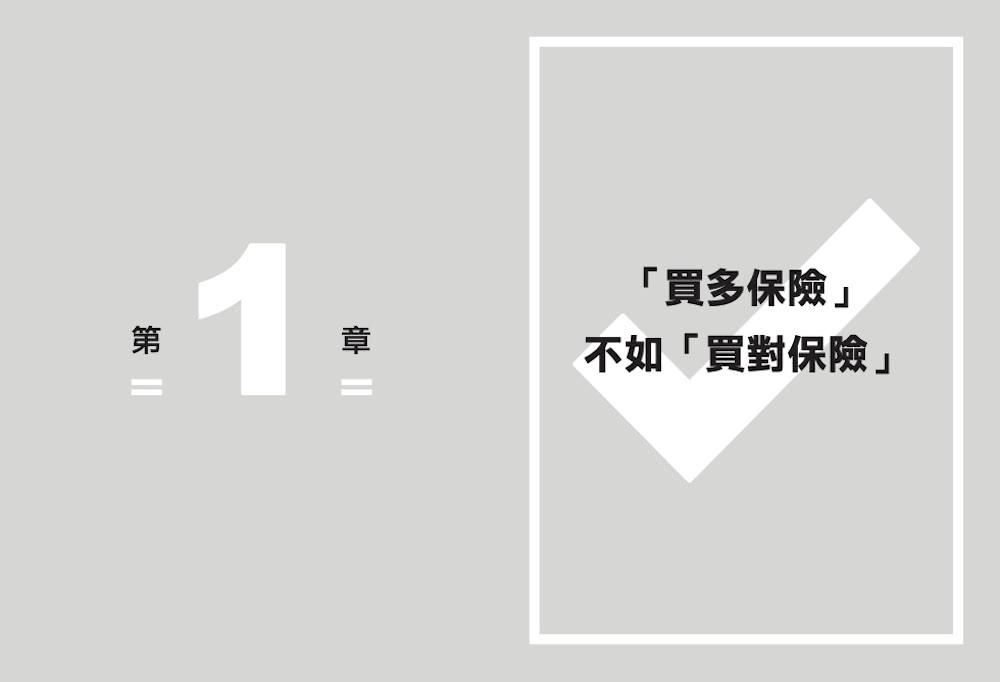 買對保險了嗎？：保險局外人幫你挖出埋在保單的地雷！