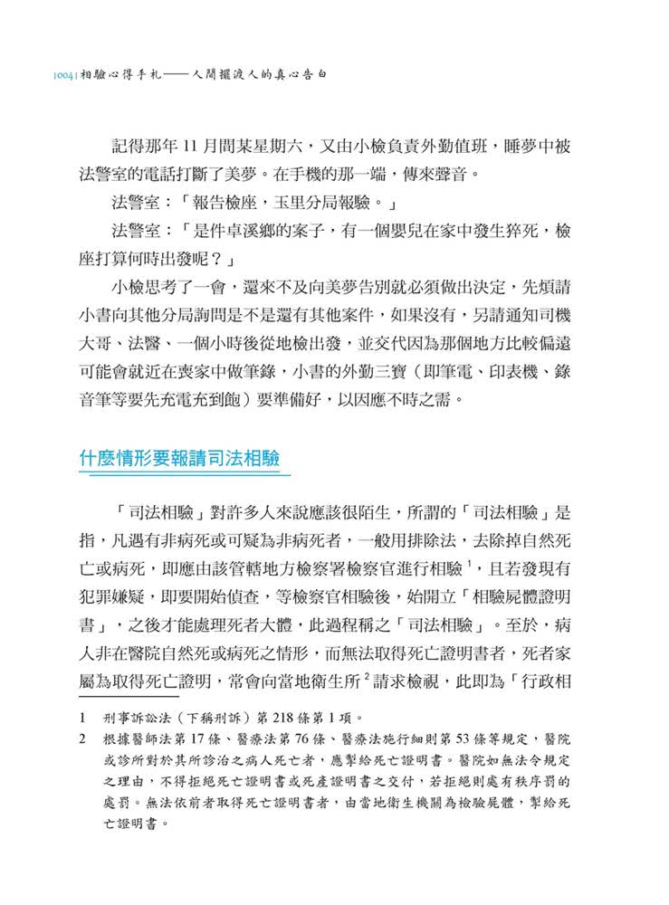 相驗心得手札—人間擺渡人的真心告白