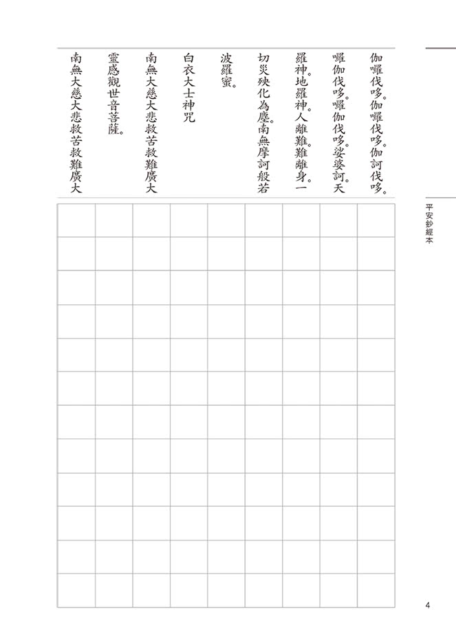 平安鈔經組（15）－白衣大士神咒（4本一組）