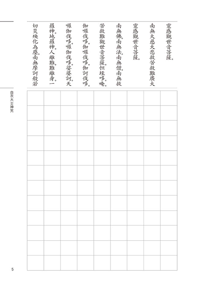 平安鈔經組（15）－白衣大士神咒（4本一組）