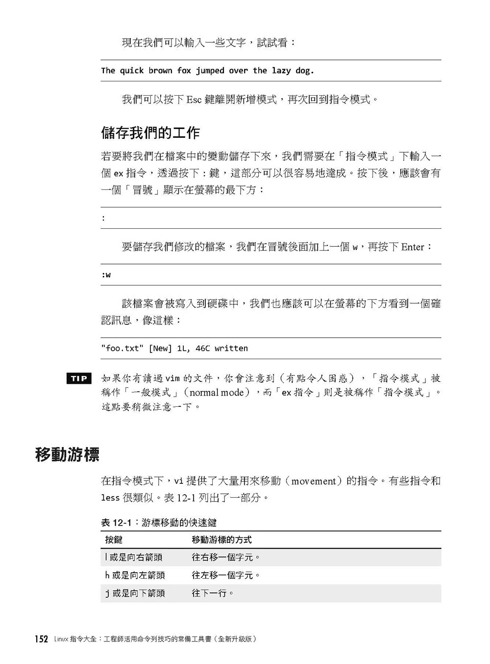 Linux指令大全：工程師活用命令列技巧的常備工具書（全新升級版）