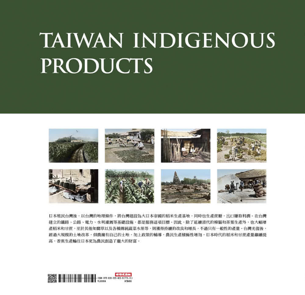 閃耀台灣五：台灣原生物產1860-1960