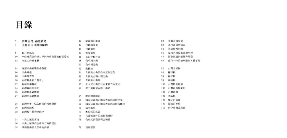 閃耀台灣六：台灣自然生態1860-1960
