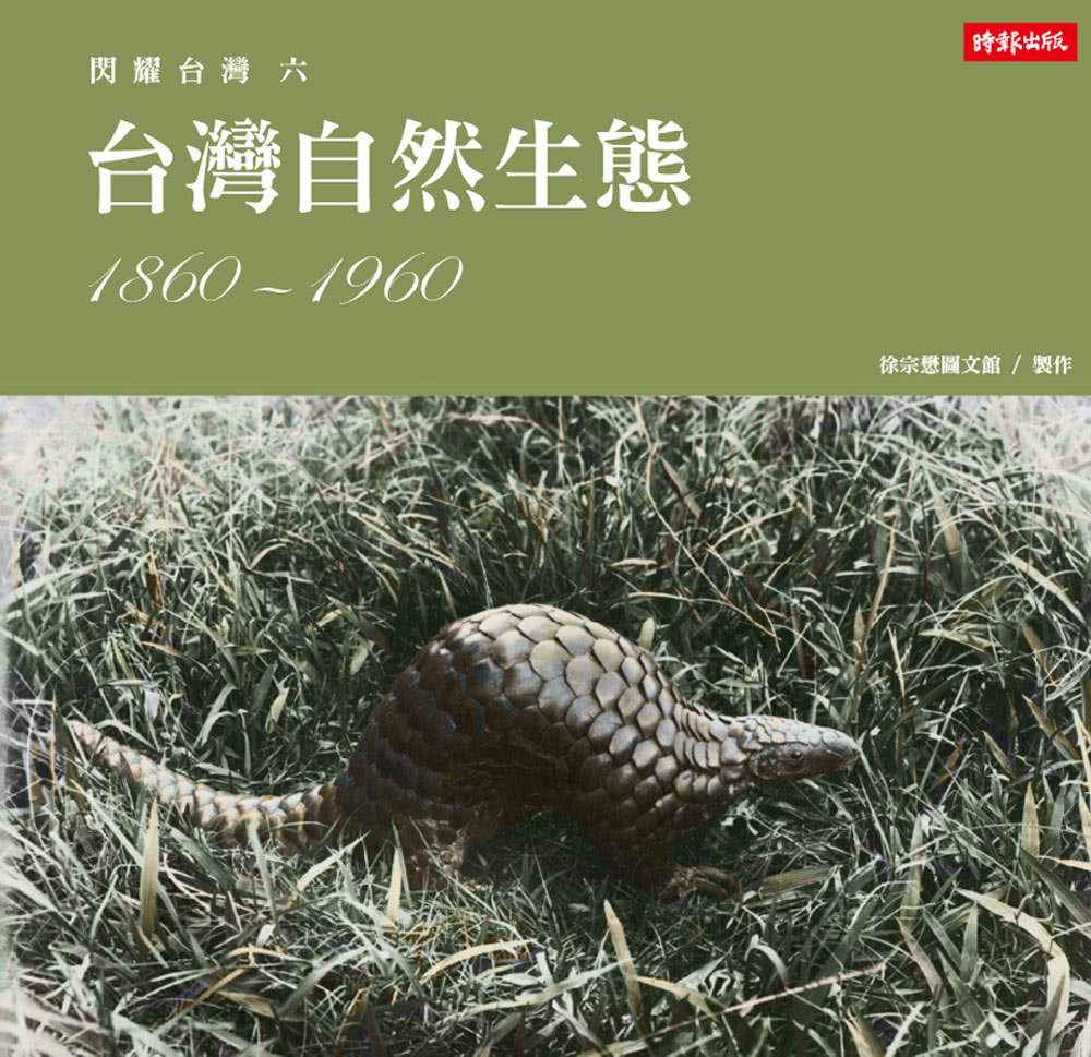 閃耀台灣六：台灣自然生態1860-1960